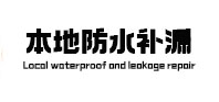马关防水补漏